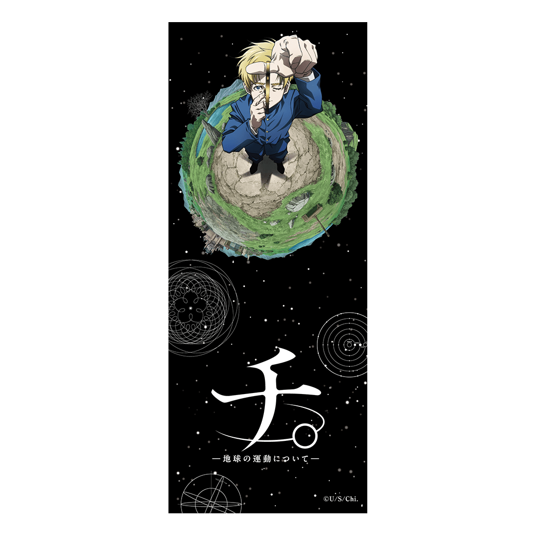 GOODS | 特別展「チ。 ー地球の運動についてー 地球(いわ)が動く」