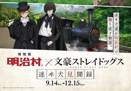 文豪ストレイドッグスと明治村がコラボレーション！ 「迷ヰ犬見聞録