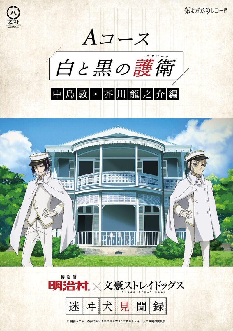 文豪ストレイドッグスと明治村がコラボレーション！ 「迷ヰ犬見聞録