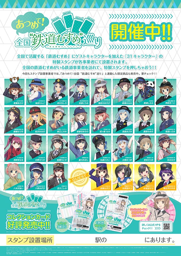 トミーテック『あつめて！全国”鉄道むすめ”巡りコレクションカード』の