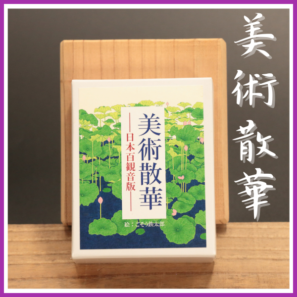 美術散華ー百観音版 | 秩父札所通販