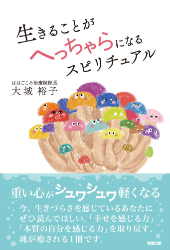 生きることがへっちゃらになるスピリチュアル［書籍紹介］｜一般書籍