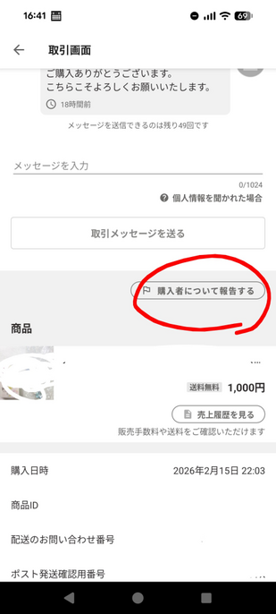 ヤフーフリマで迅速な対応ありがとうございましたとあるのに悪い