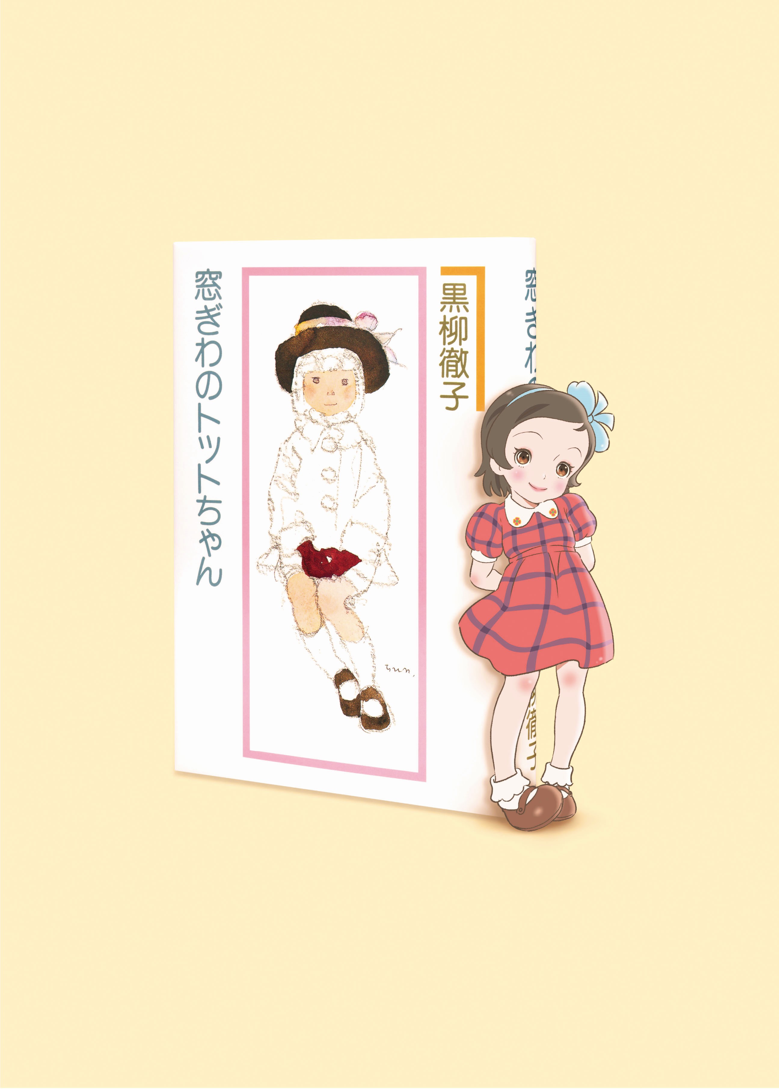 映画「窓ぎわのトットちゃん」の公開記念キャンペーン ｜世界初の絵本