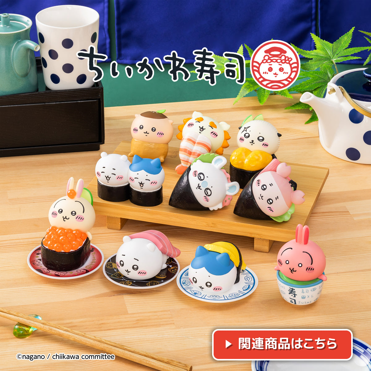 ちいかわマーケット 公式グッズショップ