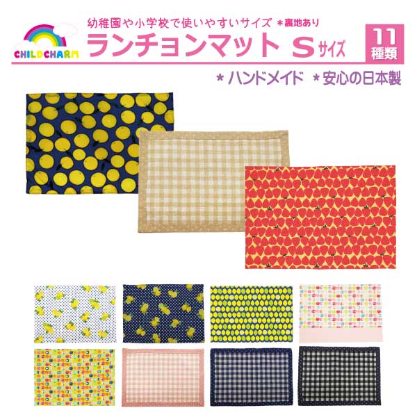 日本製】ハンドメイド ランチョンマット Sサイズ【メール便可能】