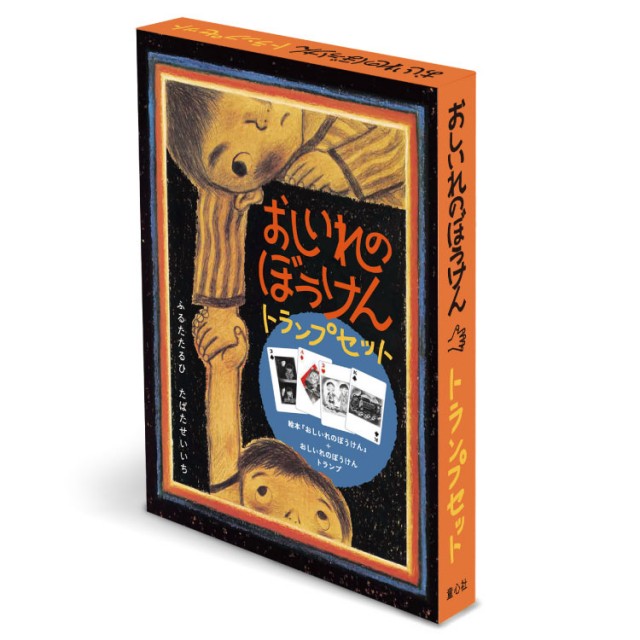 おしいれのぼうけんトランプセット - チャイルドショップ ｜チャイルド