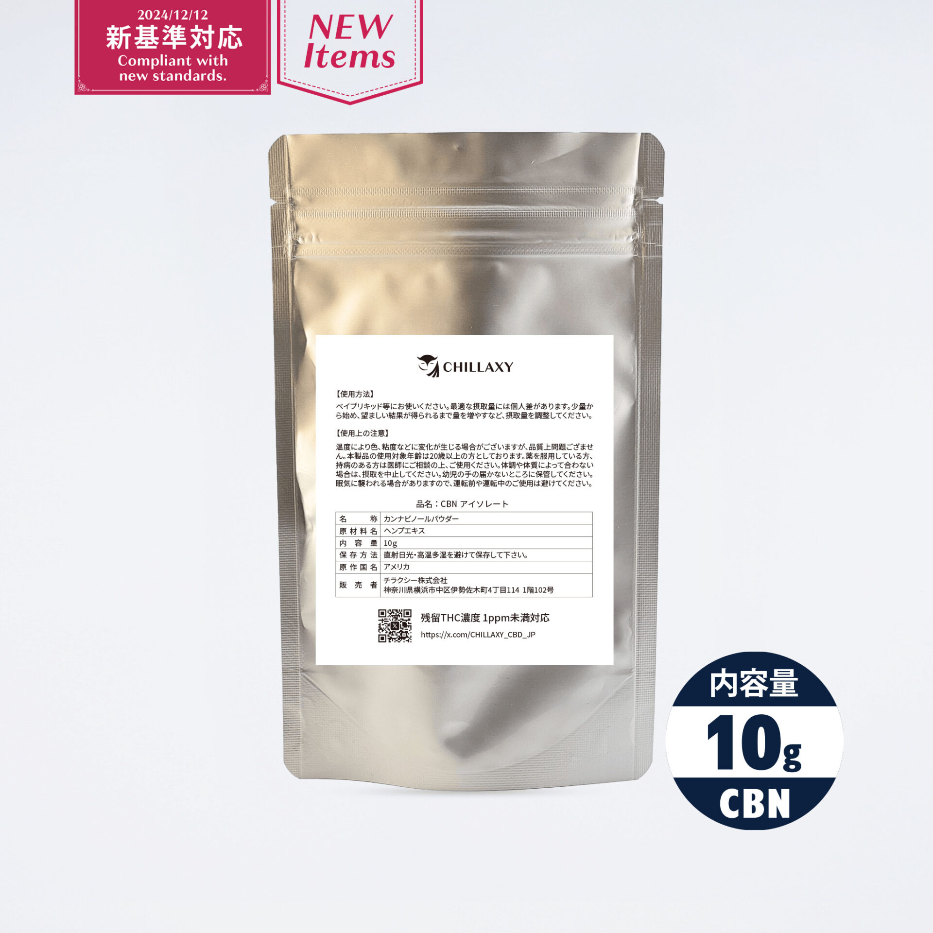CHILLAXY CBD | 【新基準対応】原料 CBNアイソレート