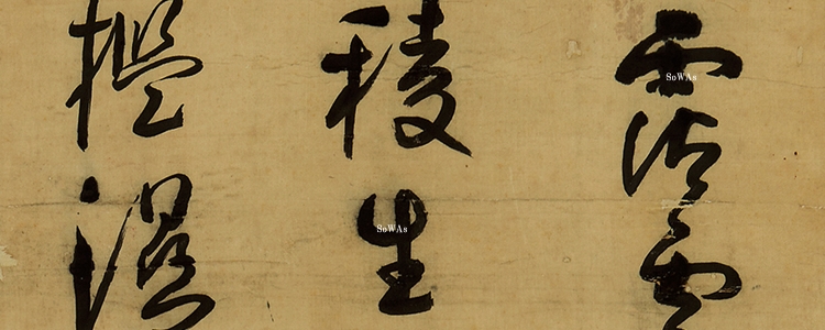 法若真の書画作品の買取と鑑定・査定、オークション出品について