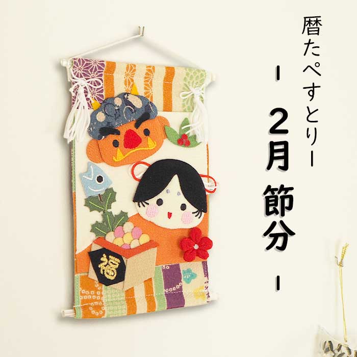 下げ飾り -暦たぺすとりー -2月/節分-- — ちりめん細工館 公式