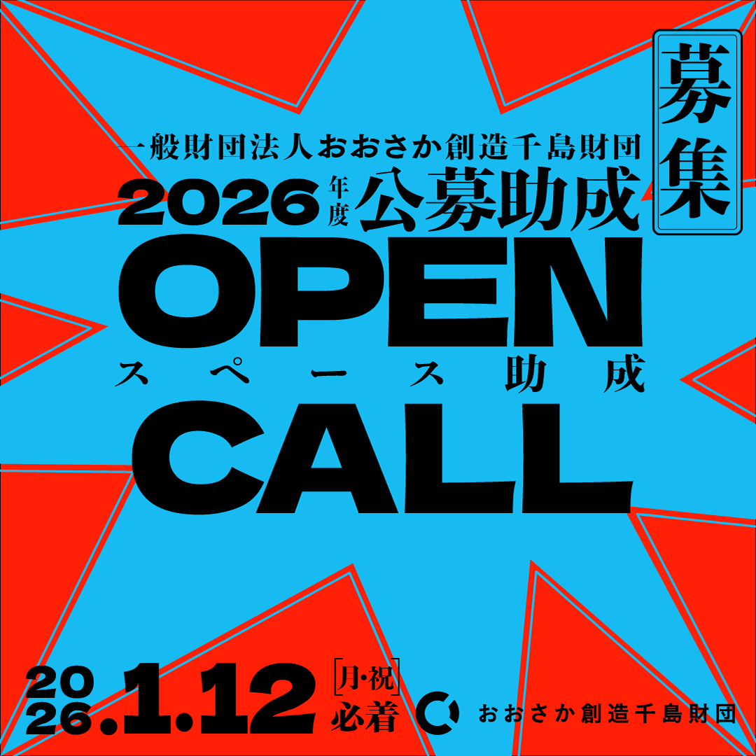 スペース助成（2026年度） | おおさか創造千島財団