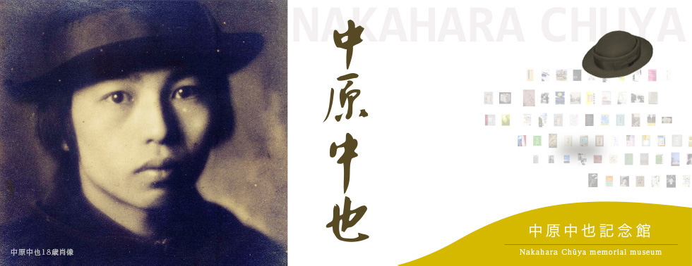 中原中也記念館