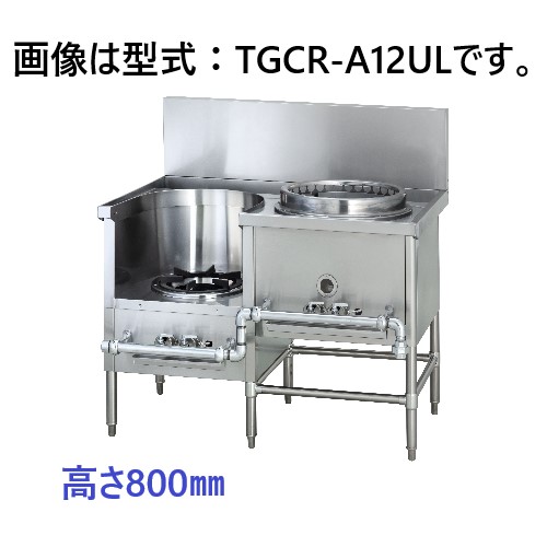 TGCR-A12UL タニコー 中華レンジ 高さ800mm | 厨房ベース