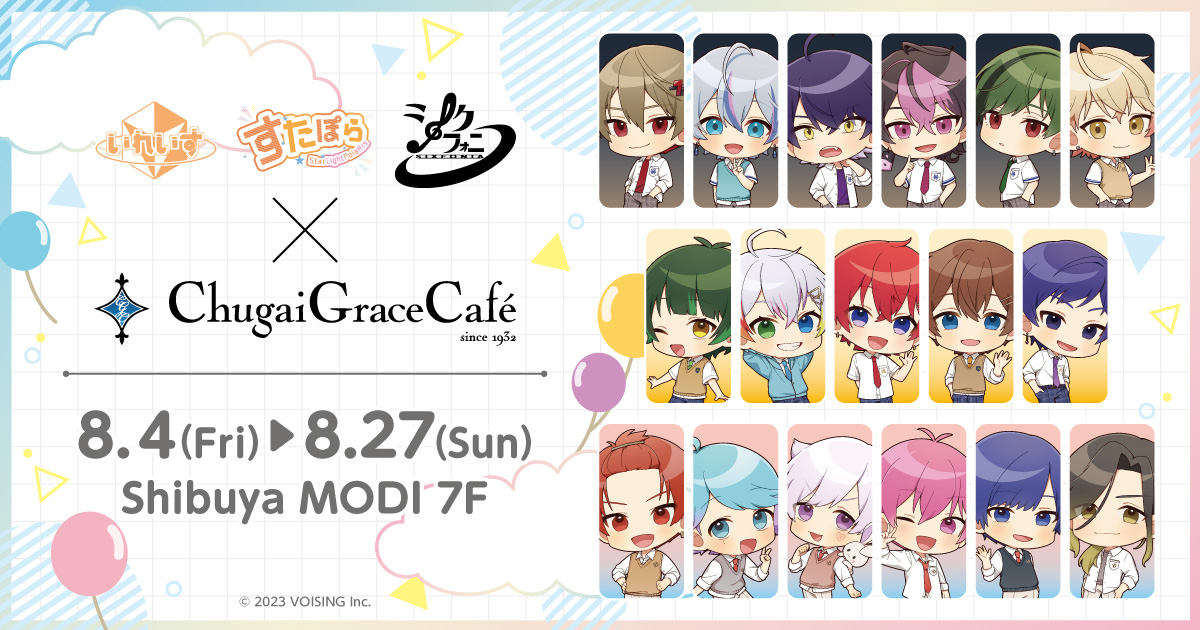 いれいす・すたぽら・シクフォニ】コラボカフェ開催決定 | Chugai