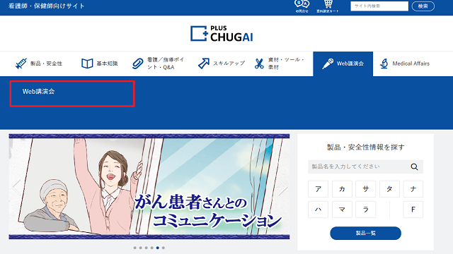 Web講演会ヘルプページ｜PLUS CHUGAI 中外製薬医療関係者向けサイト