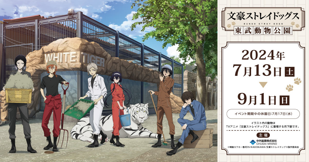 文豪ストレイドッグス × 東武動物公園｜中外鉱業株式会社 | Chugaionline