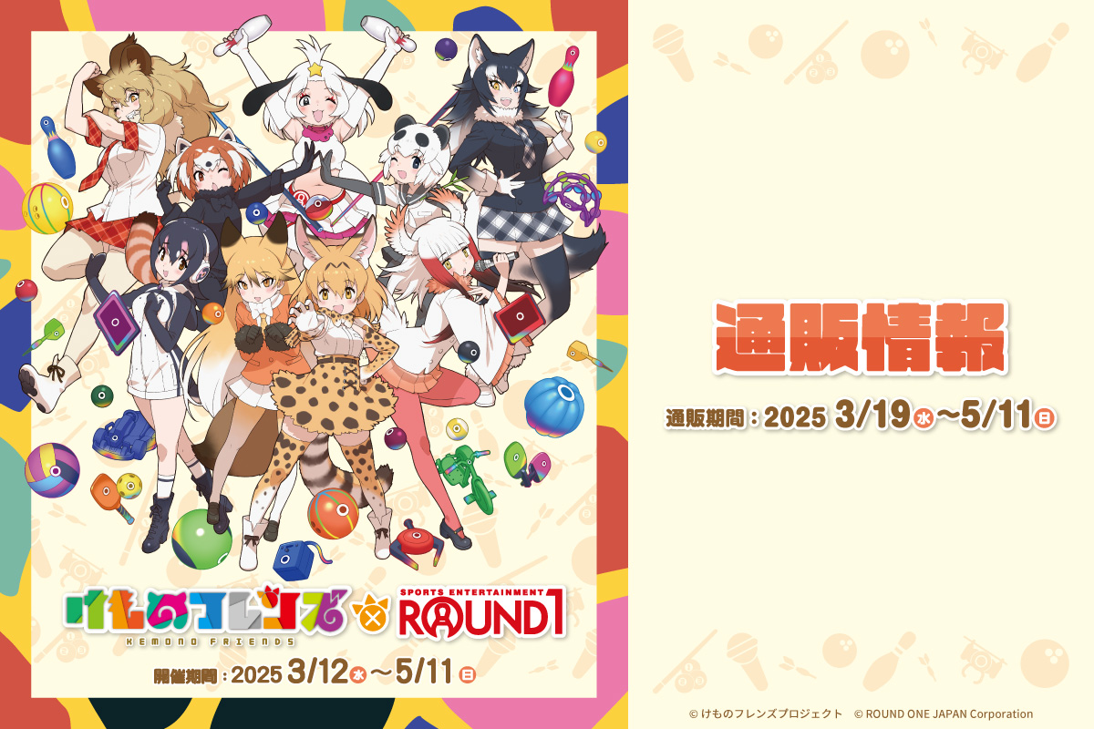 けものフレンズ × ROUND1｜中外鉱業株式会社 | Chugaionline