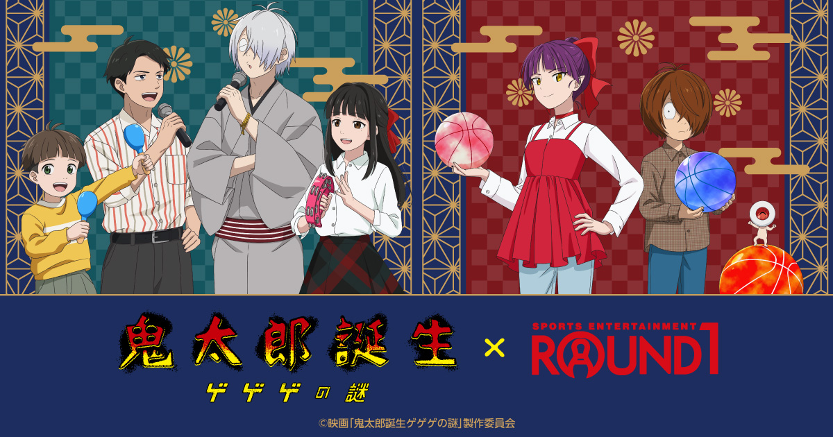 映画『鬼太郎誕生 ゲゲゲの謎』× ROUND1｜中外鉱業株式会社 | Chugaionline