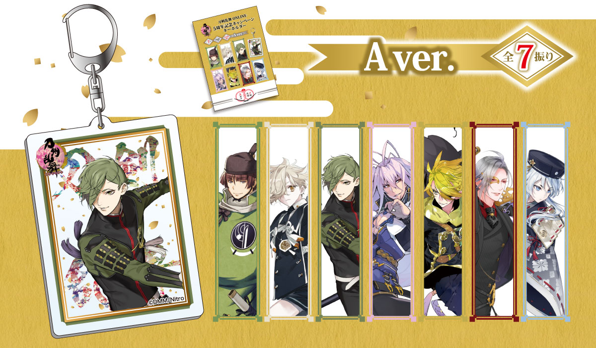 刀剣乱舞-ONLINE- 5周年記念キャンペーンキーホルダー｜中外鉱業株式