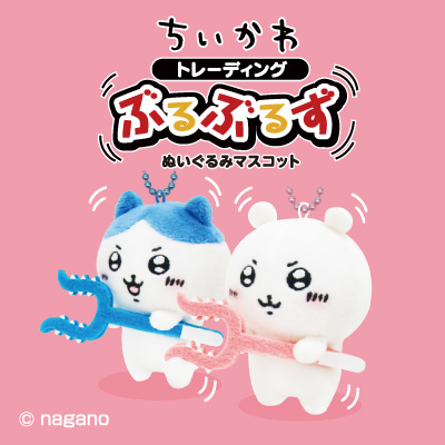 ちいかわ トレーディングぶるぶるず ぬいぐるみマスコット｜中外鉱業