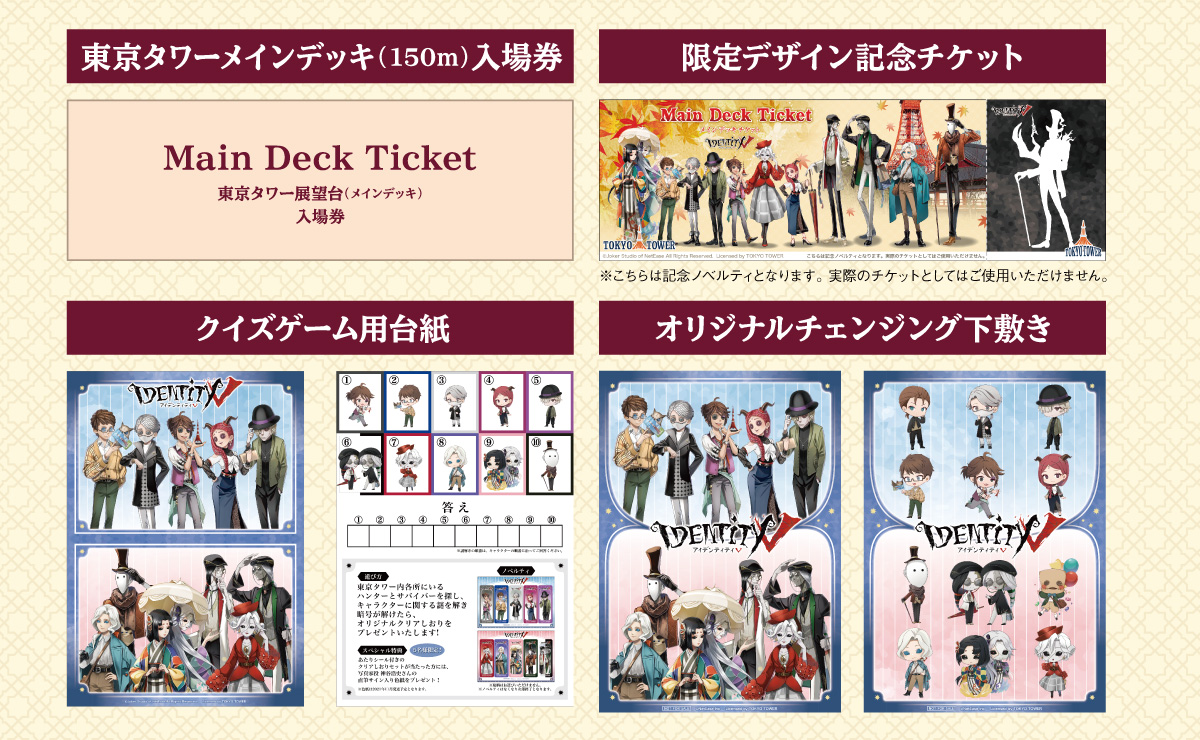 Identity V in 東京タワー｜中外鉱業株式会社 | Chugaionline