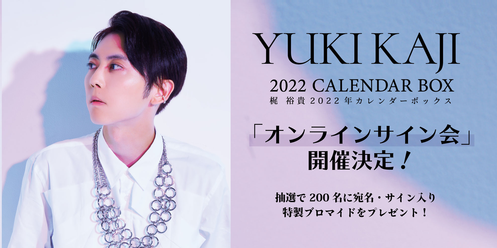 梶 裕貴 2022年 カレンダーボックス｜中外鉱業株式会社 | Chugaionline