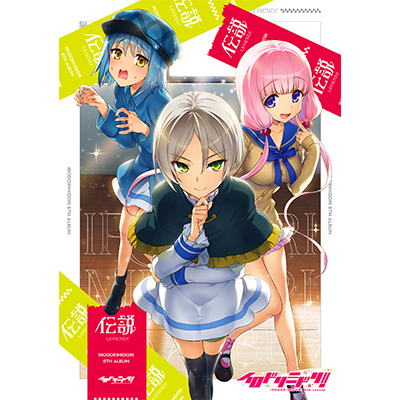 伝説｜イロドリミドリ公式サイト｜セガ新音ゲー ガールズバンド