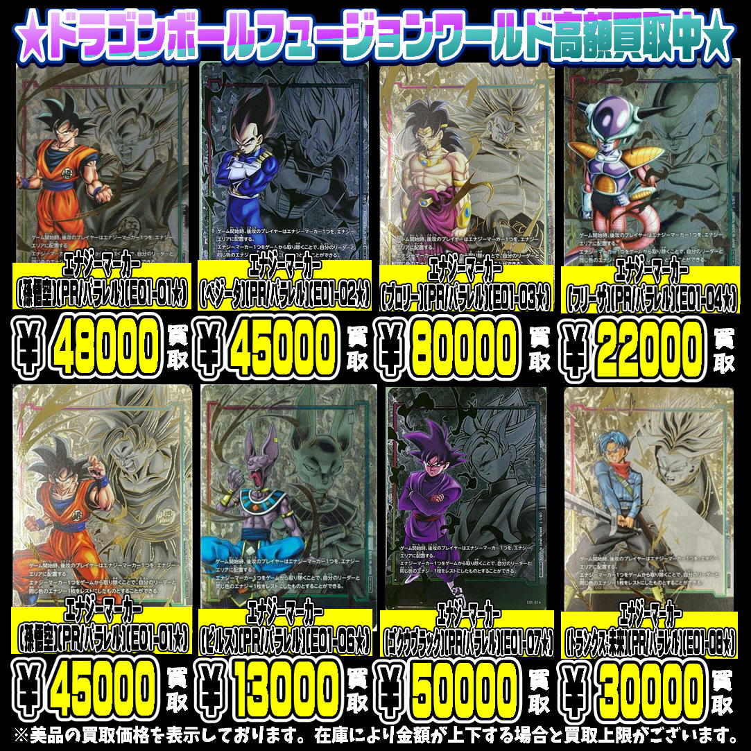 ドラゴンボールフュージョンワールドエナジーマーカー買取告知0411