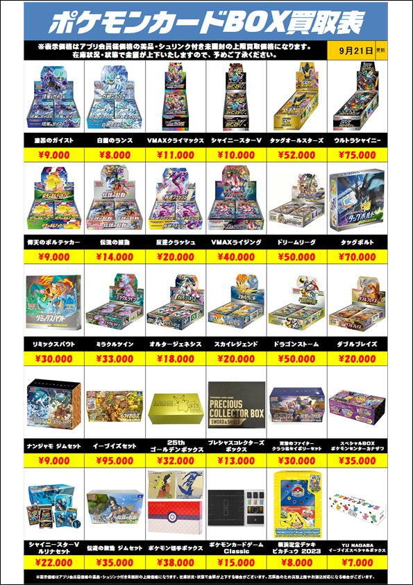 ポケモンカードBOX買取リスト更新0921 | 千葉鑑定団中央店