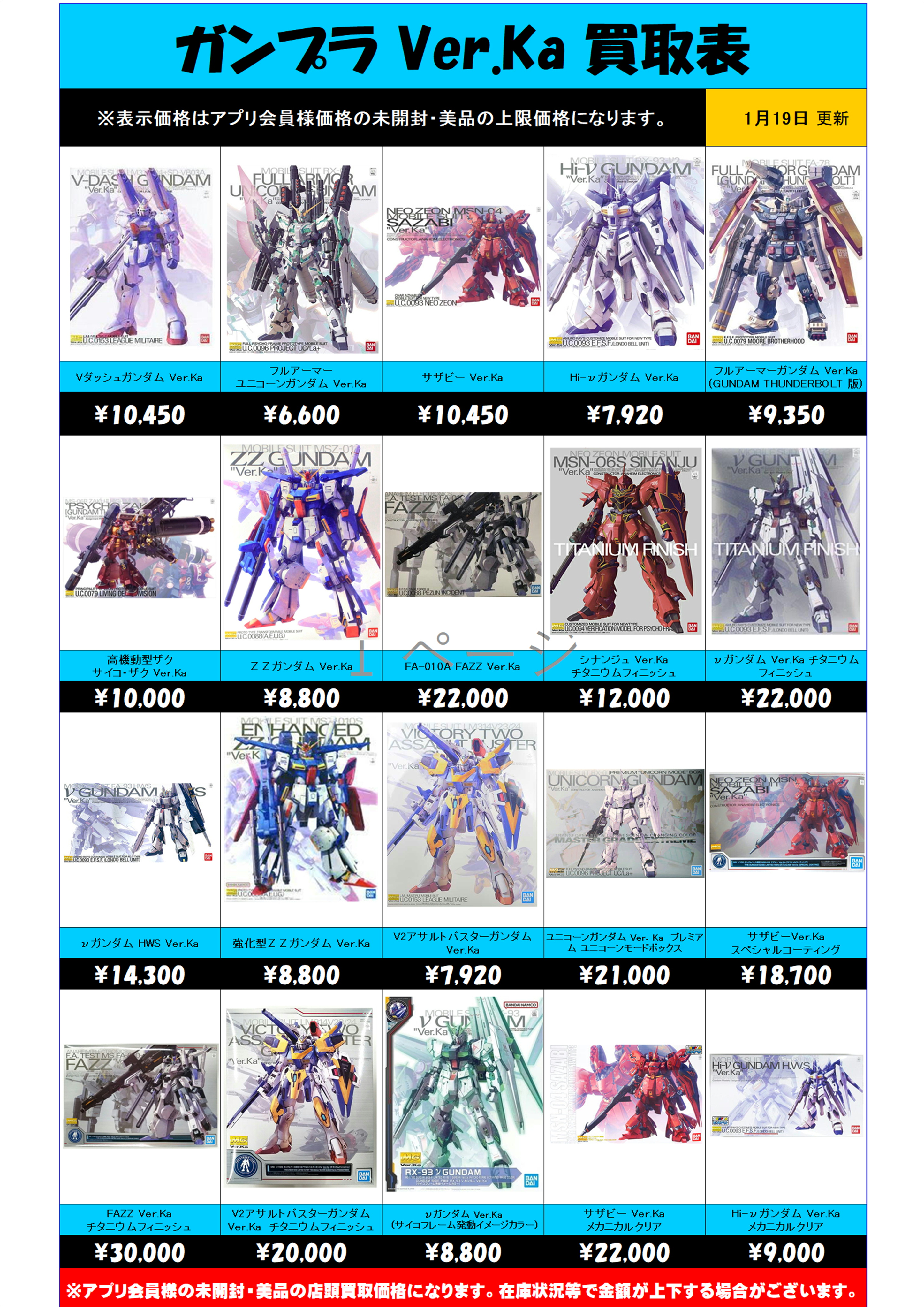 ガンプラ Ver.Ka 買取表 更新しました！！ 1/19～ | 千葉鑑定団中央店