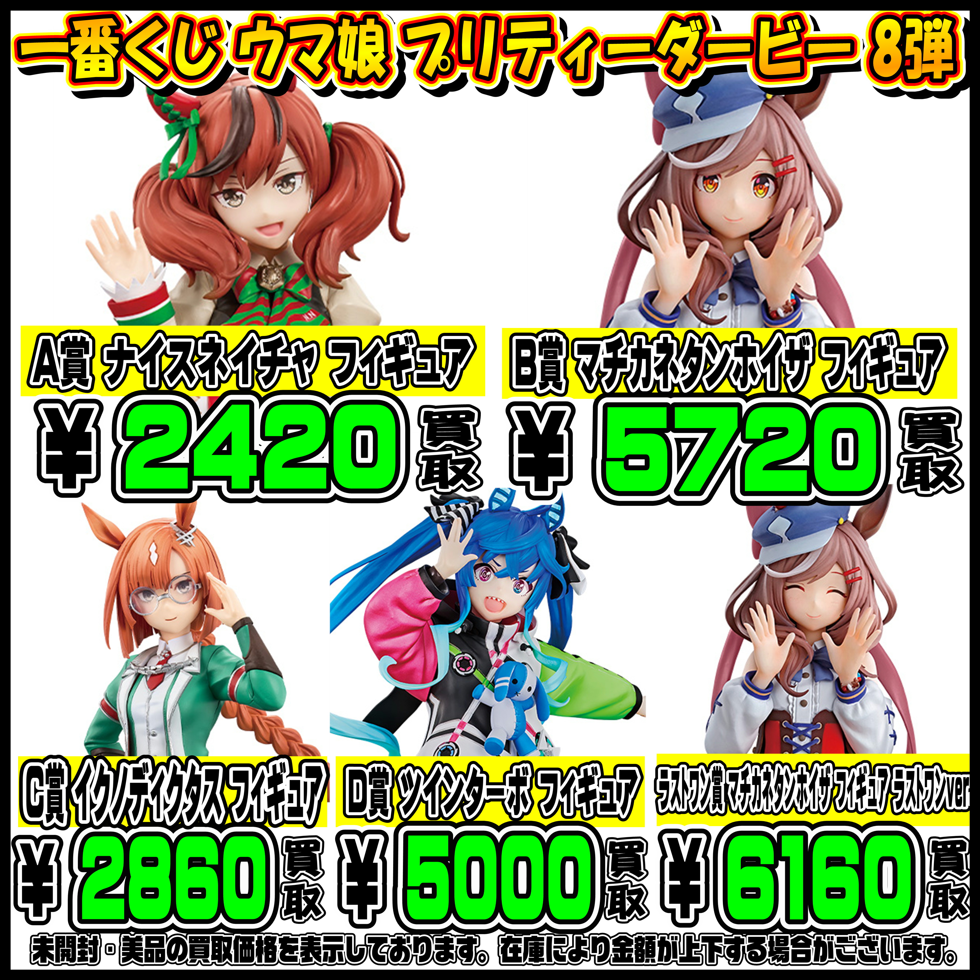 新作一番くじも超高額買取実施中です！ ウマ娘 3/3 | 千葉鑑定団中央店