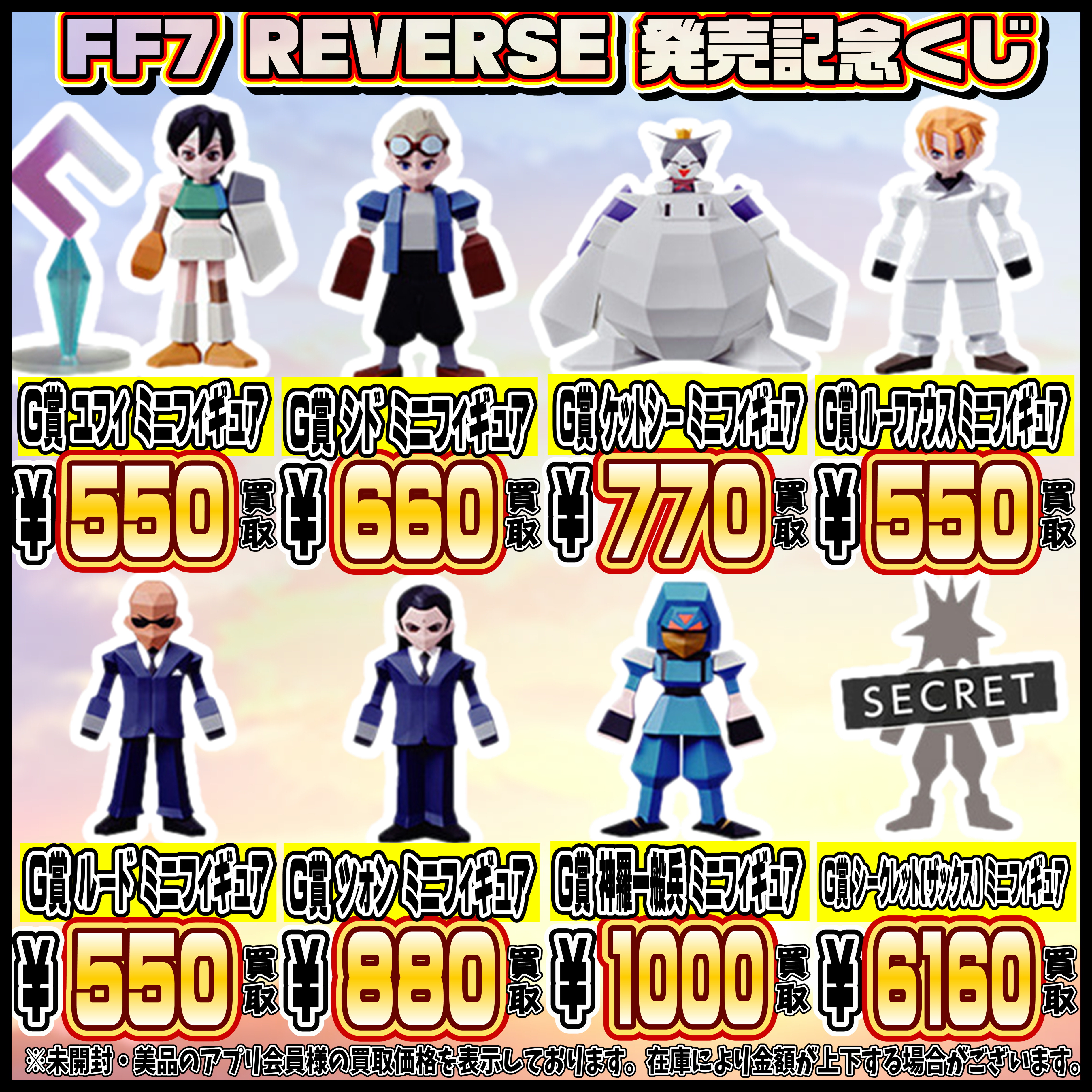 FF7 リバース 発売記念くじ 買取表更新しました！ 3/2 | 千葉鑑定団中央店