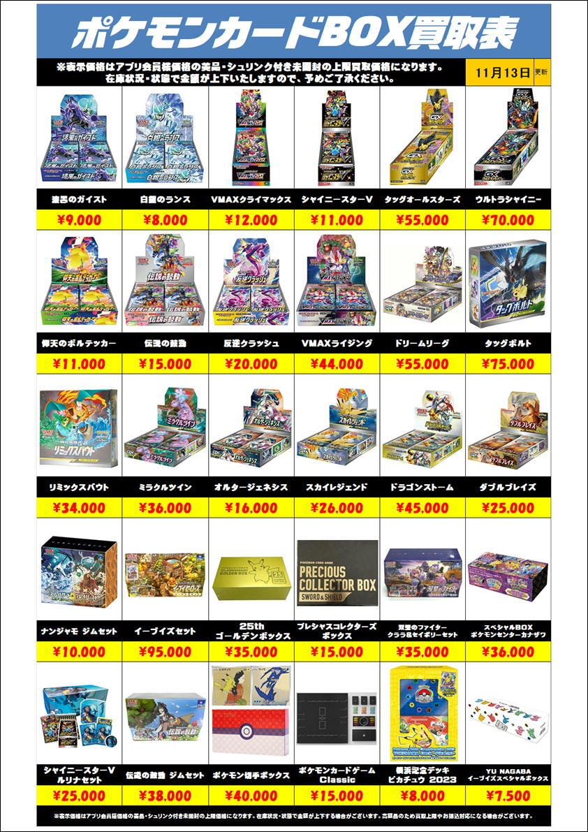 ポケモンカードBOX買取リスト更新1113 | 千葉鑑定団中央店