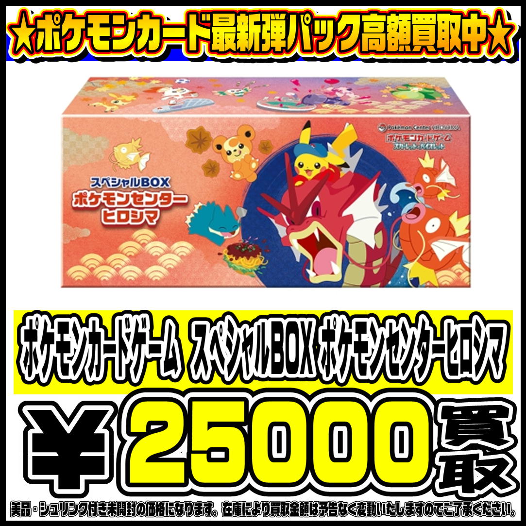 スペシャルBOXポケモンセンターヒロシマ、トウホク も高価買取！！ 9/9