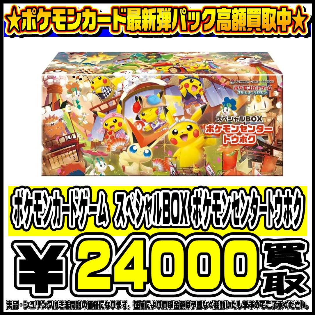 スペシャルBOXポケモンセンターヒロシマ、トウホク も高価買取！！ 9/9