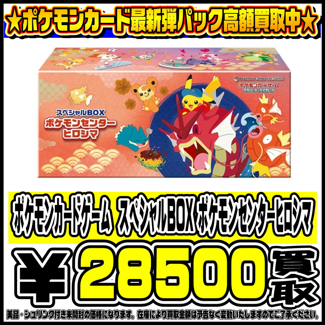 スペシャルBOXポケモンセンターヒロシマ、トウホク も高価買取！！ 9