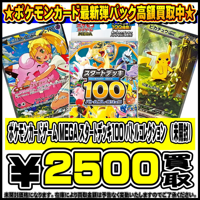 MEGA スタートデッキ100 バトルコレクション 買取 | 千葉鑑定団中央店