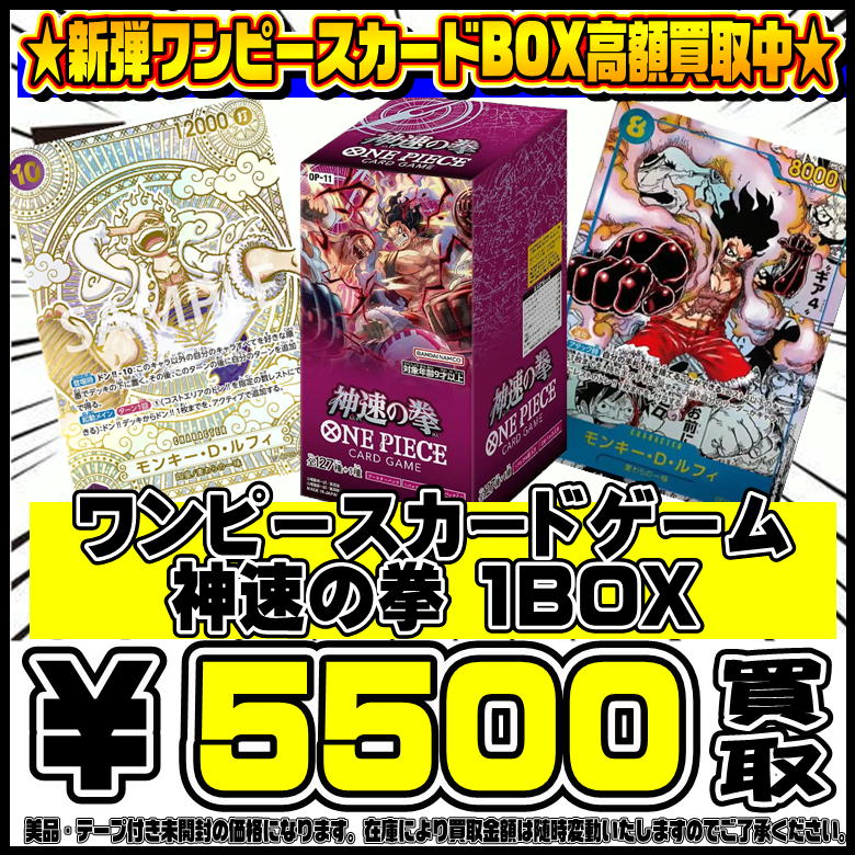 ワンピースカード最新弾 神速の拳 未開封BOXも高額買取実施中です