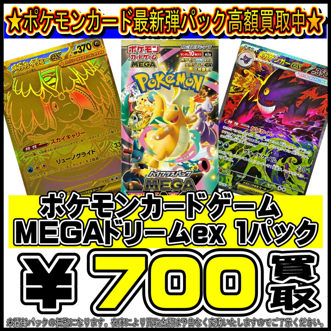 11/28～ ポケモンカード新弾『MEGAドリームex』 買取告知！ | 千葉鑑定