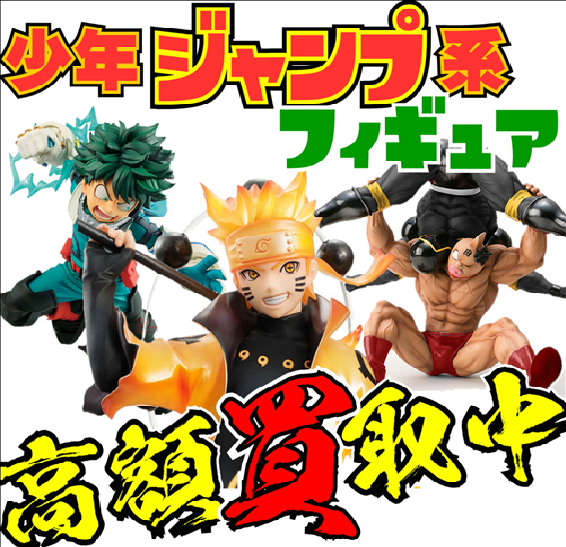 少年ジャンプ フィギュア、買取強化中！ | 千葉鑑定団中央店