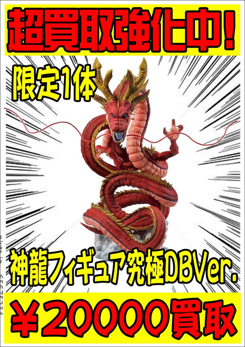 限定1体超高額買取！神龍フィギュア究極DBVer. | 千葉鑑定団中央店