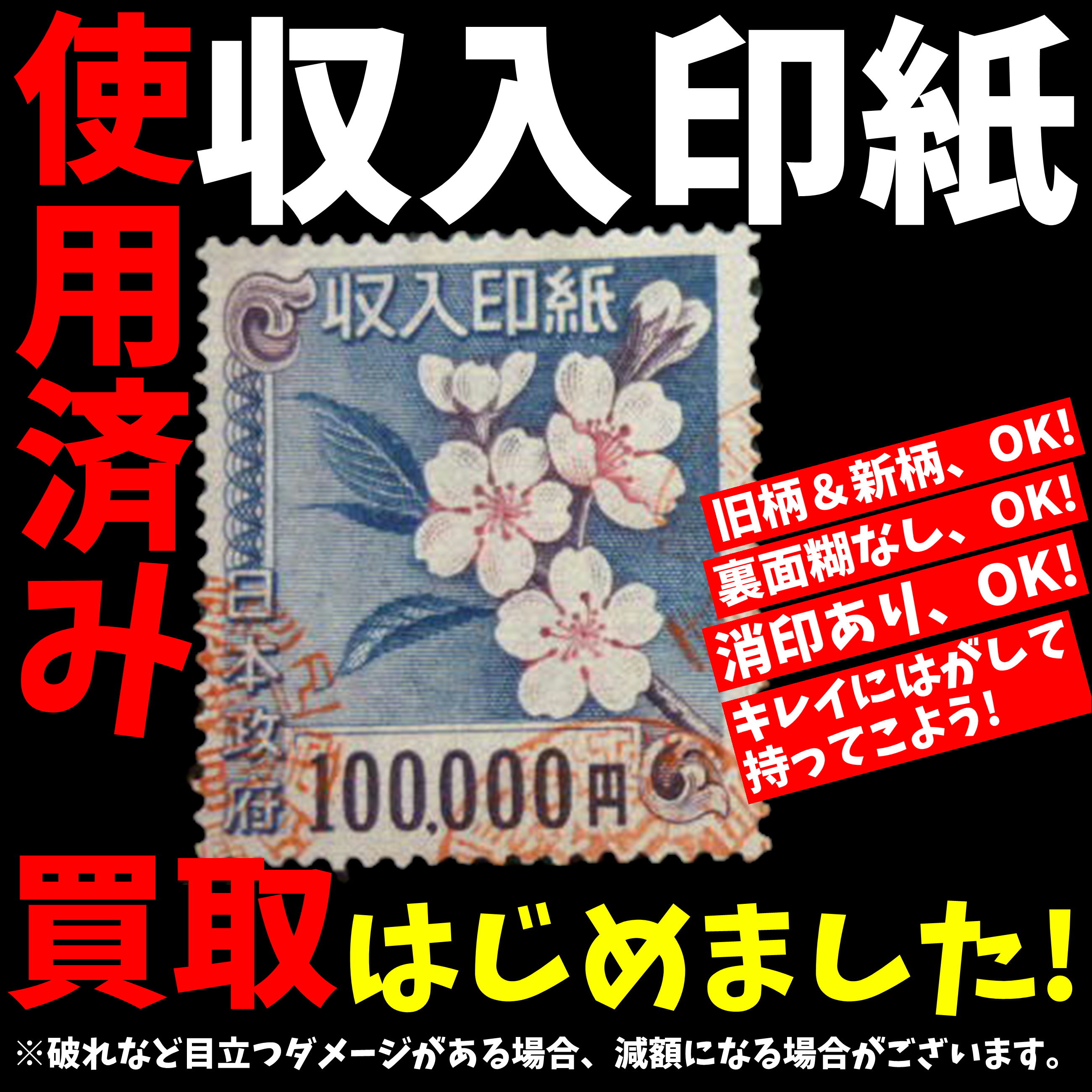 使用済みの収入印紙 買取強化中！！ | 千葉鑑定団中央店