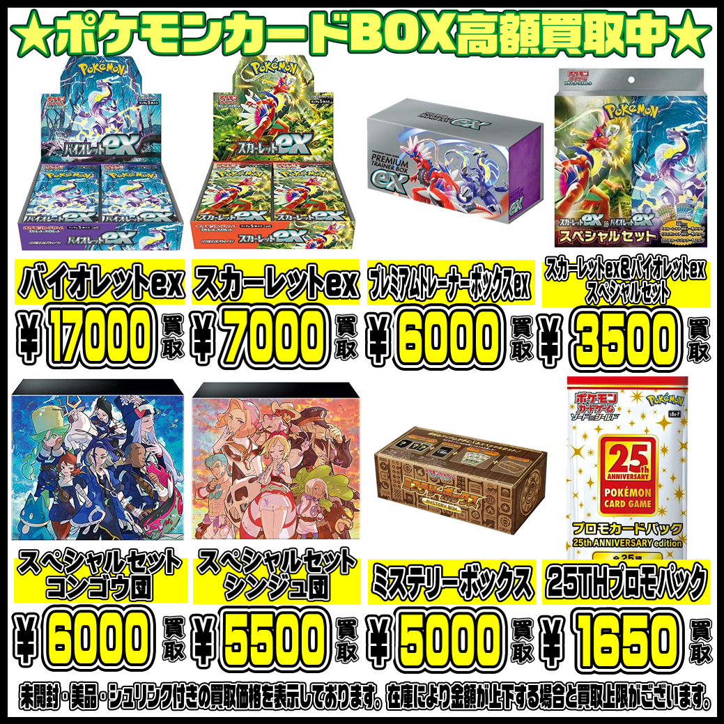 ポケモンカードBOX買取表更新しました！ 3/1 | 千葉鑑定団中央店
