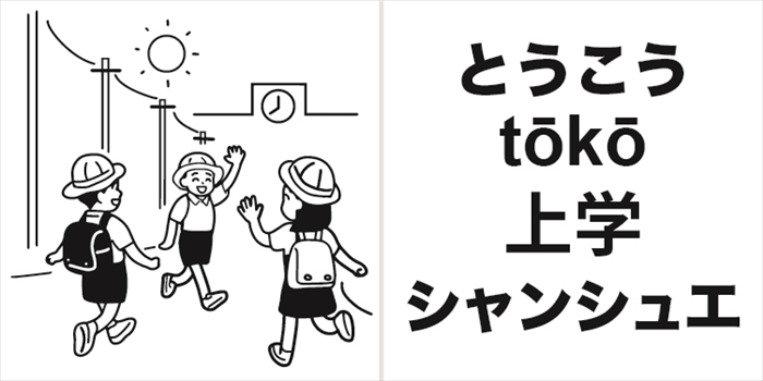 登校／上学／中国語（簡体字） のイラスト（コミグラム） - マンガで多