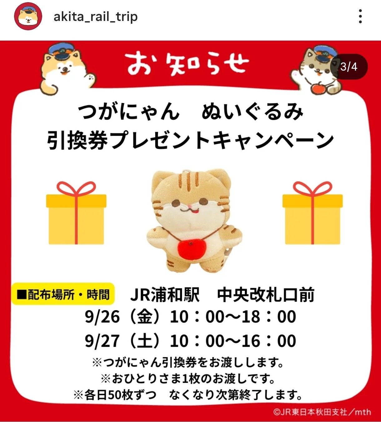 JR浦和駅】津軽・秋田産直で「つがにゃんぬいぐるみ引換券」GET