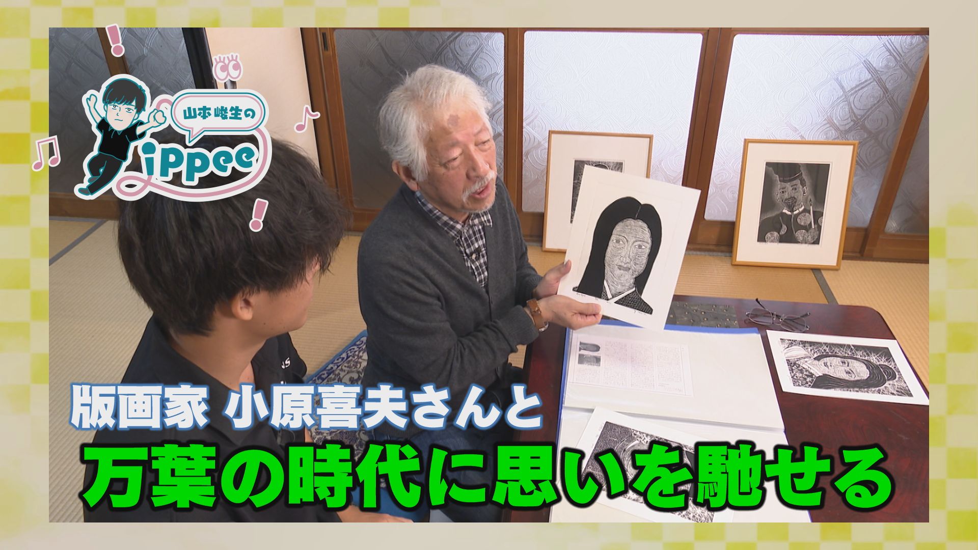 ケーブルNews】山本峻生のYippee 版画家 小原喜夫さんと万葉の時代に