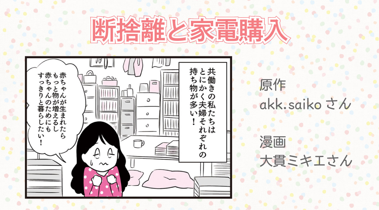 断捨離と家電購入 | コモドライフ