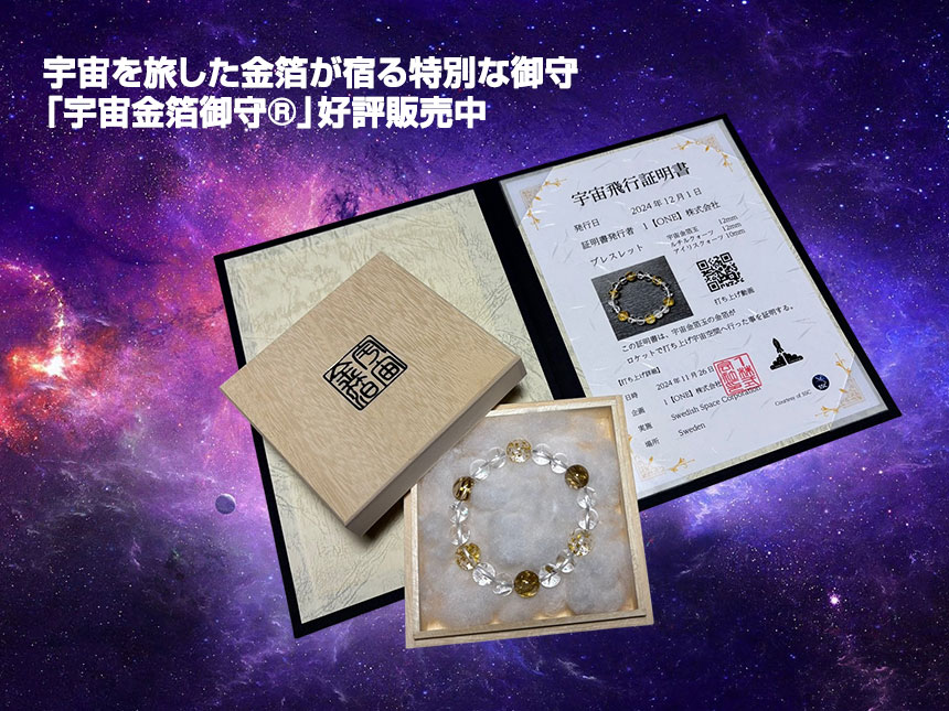 宇宙を旅した金箔が宿る特別な御守「宇宙金箔御守®」好評販売中