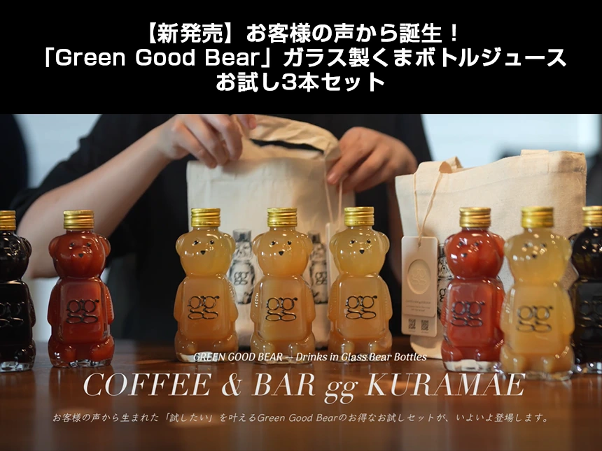 500セット限定「Green Good Bear」ガラス製くまボトルジュース