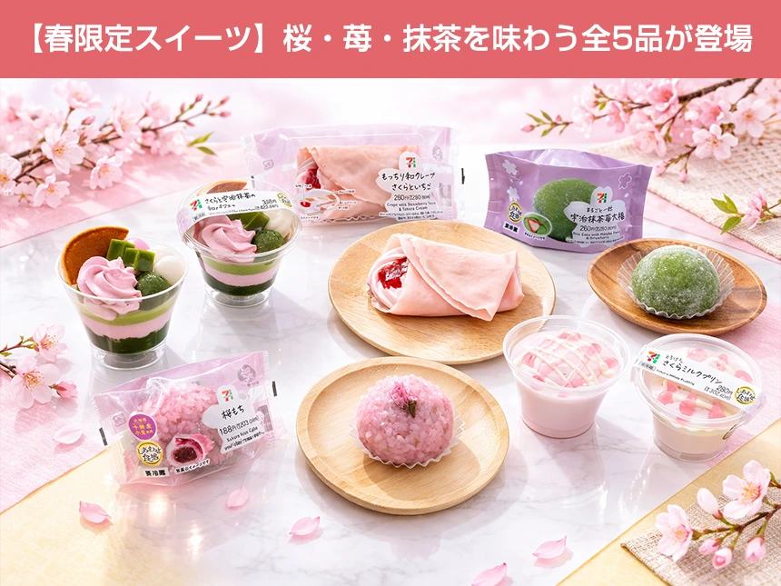 セブンイレブン、春限定「桜・苺・抹茶」スイーツを全国発売